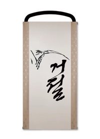 21世紀大君夫人 sw 掛軸 迷你掛軸