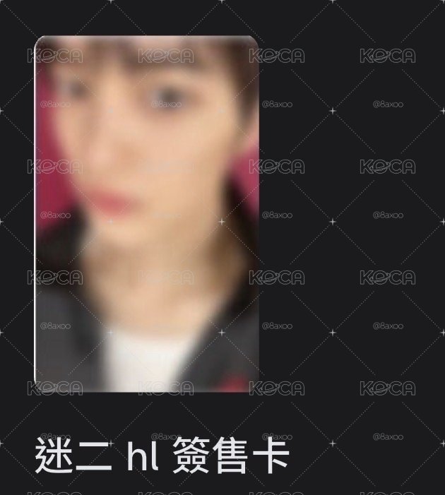 ㄴ 鎬｜hl 簽售卡 
