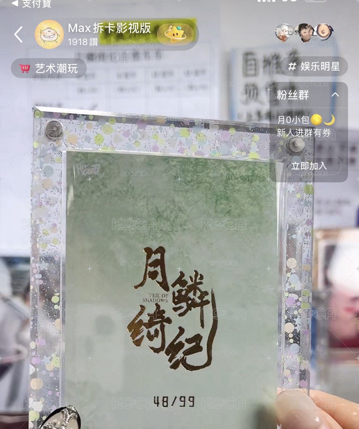 寄靈田嘉瑞 48/99 月麟綺紀