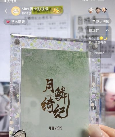 寄靈田嘉瑞 48/99 月麟綺紀