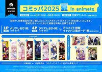 コミッパ2025夏in animate