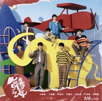 時代少年團一專