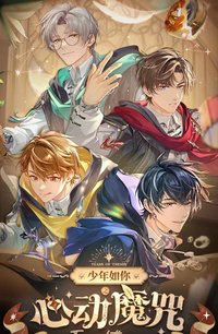 少年如你心動魔咒