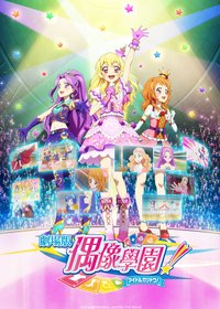 アイカツ！フィッシュソーセージ劇場版