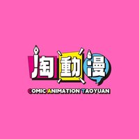 淘動漫
