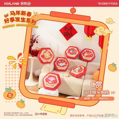三麗鷗馬年好事發生一番賞C賞