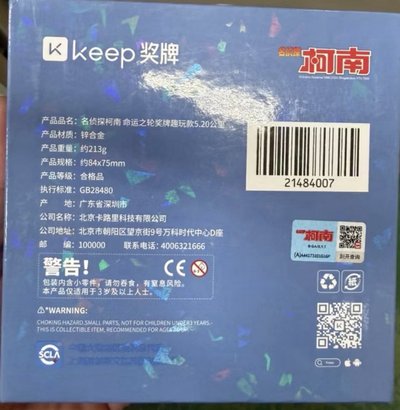 keep 獎牌 名偵探柯南 命運之輪 小蘭 新一 5.2km趣玩款