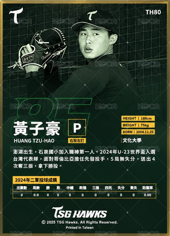 台鋼雄鷹元年球員卡 - 黃子豪