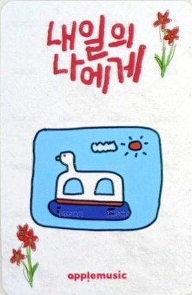 Digital Single ‘내일의 나에게’ 專輯卡  背面