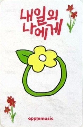 Digital Single ‘내일의 나에게’ 專輯卡  背面