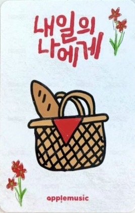 Digital Single ‘내일의 나에게’ 專輯卡  背面