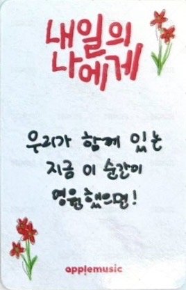 Digital Single ‘내일의 나에게’ 專輯卡  背面