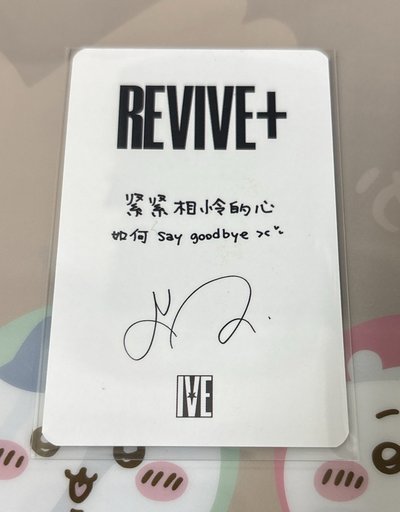 IVE 正規二REVIVE+ 京東特典 中文卡背 怜 京東怜
