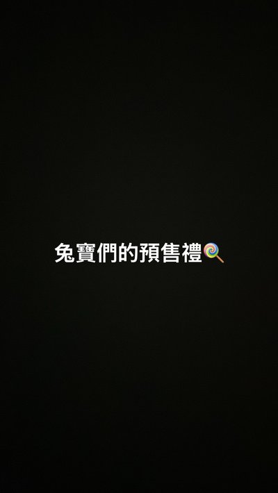 兔寶們的預售禮