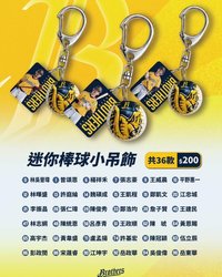 扭蛋 中信兄弟迷你棒球吊飾