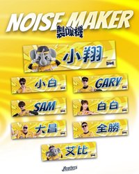 應援毛巾 2026「NOISEMAKER 製噪機」