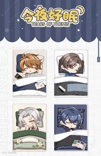 今夜好眠