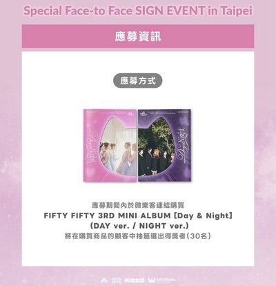 FIFTY FIFTY 台北簽售特典+專
