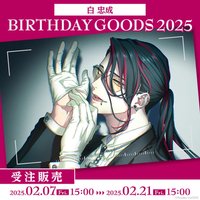 Paradox Live BIRTHDAY GOODS 2025 白 忠成