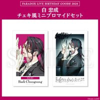 Paradox Live BIRTHDAY GOODS 2025 白 忠成 チェキ風ミニブロマイドセット