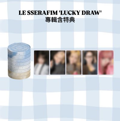 LE SSERAFIM專輯含 ’LUCKY DRAW’特典