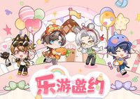 樂遊邀約