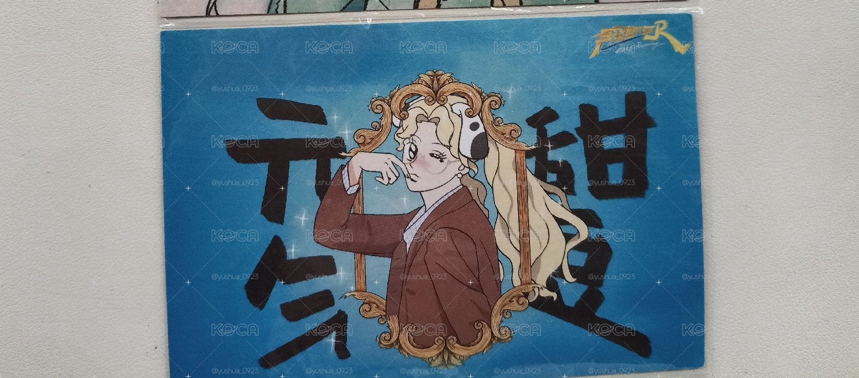 跑男 琦明信片