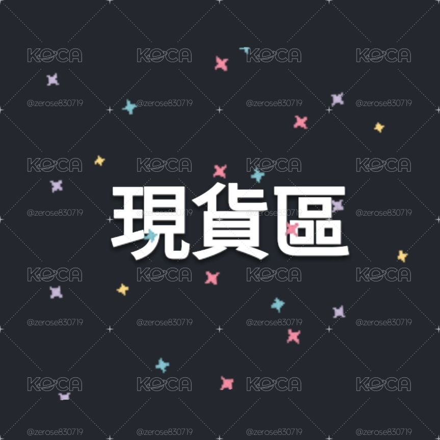 BT21 現貨區