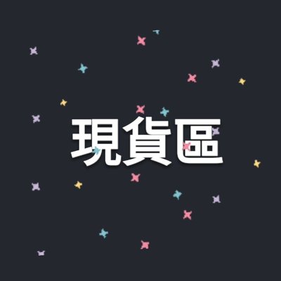 BT21 現貨區