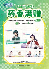 25’ 愚人節 藥屋少女的秘藏行囊