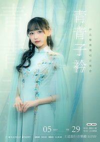TPE48-伊品聲樂獨唱音樂會《青青子衿》