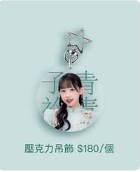 TPE48-伊品聲樂獨唱音樂會《青青子衿》 壓克力吊飾