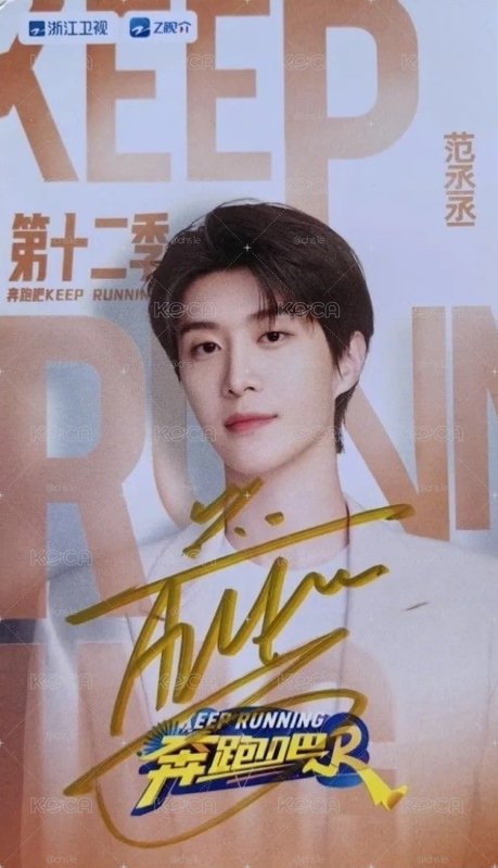 范丞丞親簽