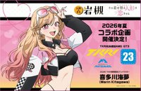 コラボ第1弾として、喜多川海夢が「2026年TKRI期間限定アンバサダー」に就任