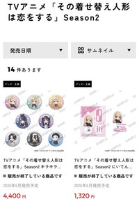 TVアニメ『その着せ替え人形は恋をする』Season 2より、可愛いミニキャライラストと作中の場面写真を使用したグッズが続々登場