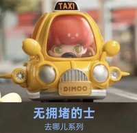 DIMOO去哪兒系列 公仔 無擁堵的士