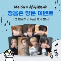單曲一輯 ALD1 X Melon 試聽區活動