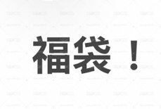 男女團小卡福袋