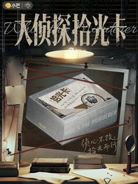 大偵探｜拾光卡