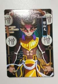 憎迫天