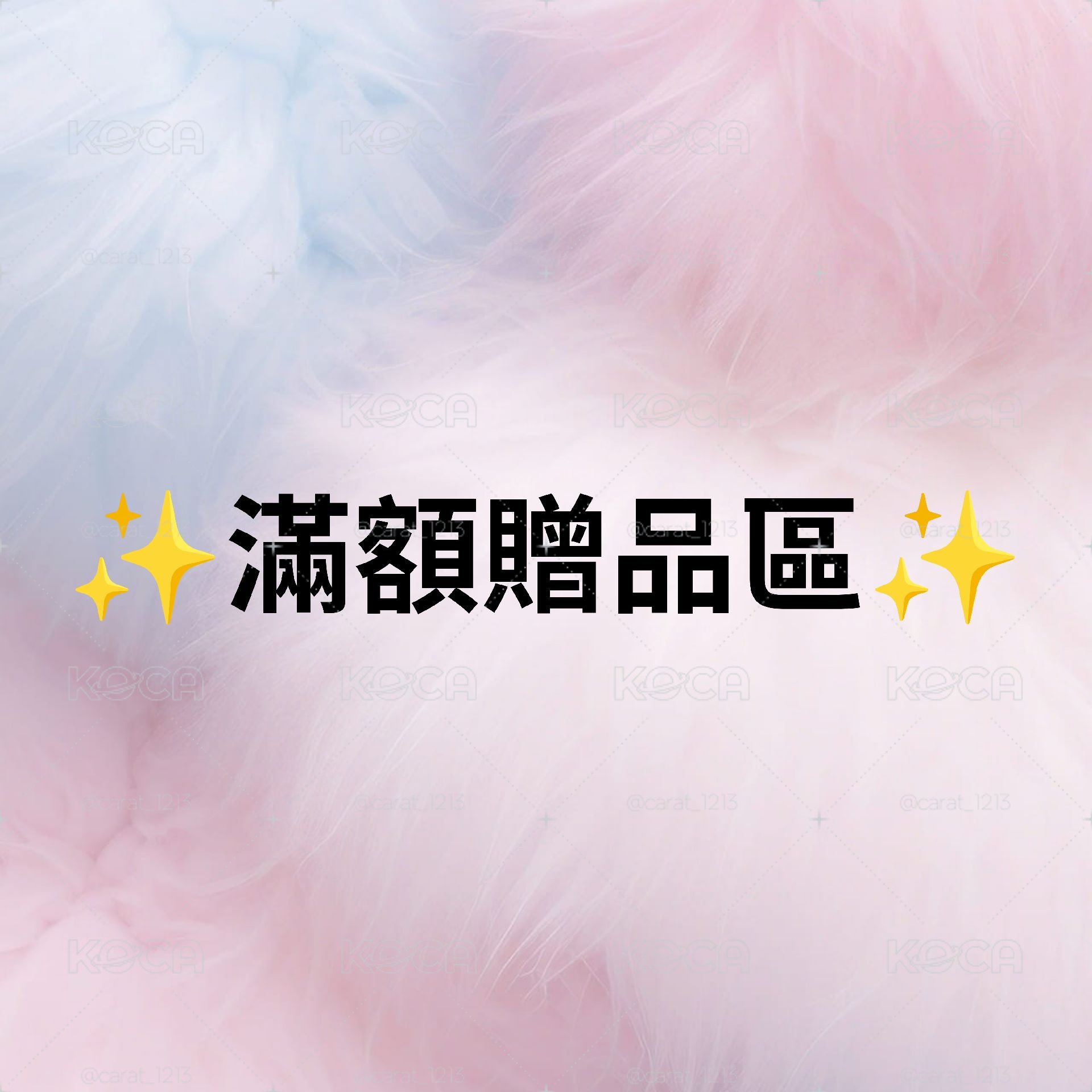 ✨滿額贈品區✨