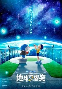 哆啦A夢：大雄的地球交響樂