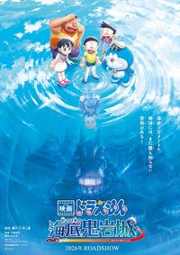 哆啦A夢：新·大雄之海底鬼岩城