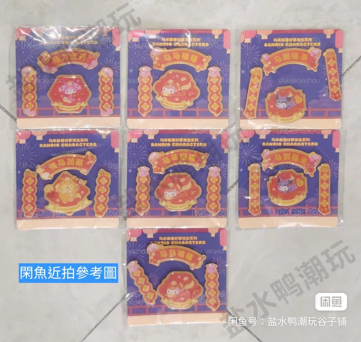 三麗鷗馬年一番賞好事發生冰箱磁鐵