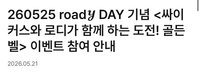road𝓨 DAY 기념 <싸이커스와 로디가 함께 하는 도전! 골든벨>
