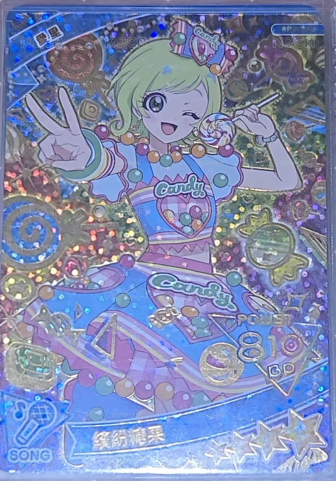 愛里 繽紛糖果