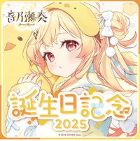音乃瀬奏 誕生日記念2025