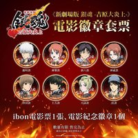 吉原大炎上劇院特典 臺版套票 電影徽章