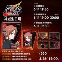 吉原大炎上劇院特典 臺版神威生日場