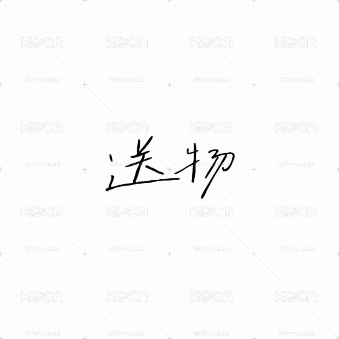 送物
